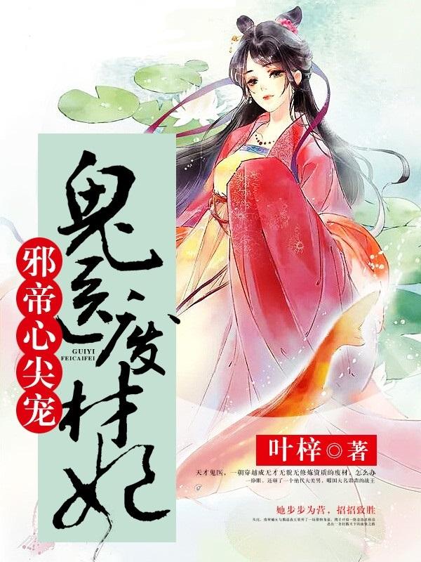 鬼医纨绔妃全文免费阅读最新章节，鬼医纨绔妃，全文免费阅读最新章节