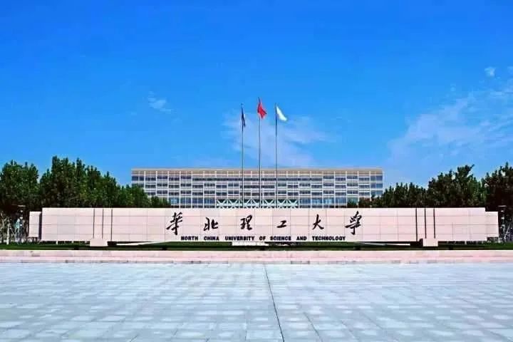 华北理工大学最新新闻，华北理工大学最新新闻