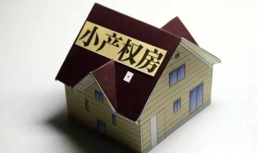 国家对小产权房的最新政策，关于国家对小产权房最新政策的深度解读