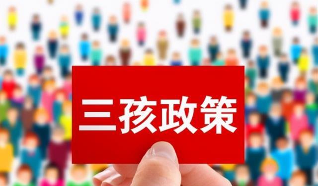 山东省三胎最新政策，山东省三胎最新政策，解读与影响分析