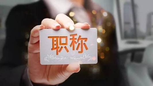 事业单位职称改革最新消息，事业单位职称改革最新消息