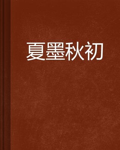 苏渊林初墨小说最新章节免费阅读，苏渊林初墨小说最新章节免费阅读，一段奇妙的缘分之旅