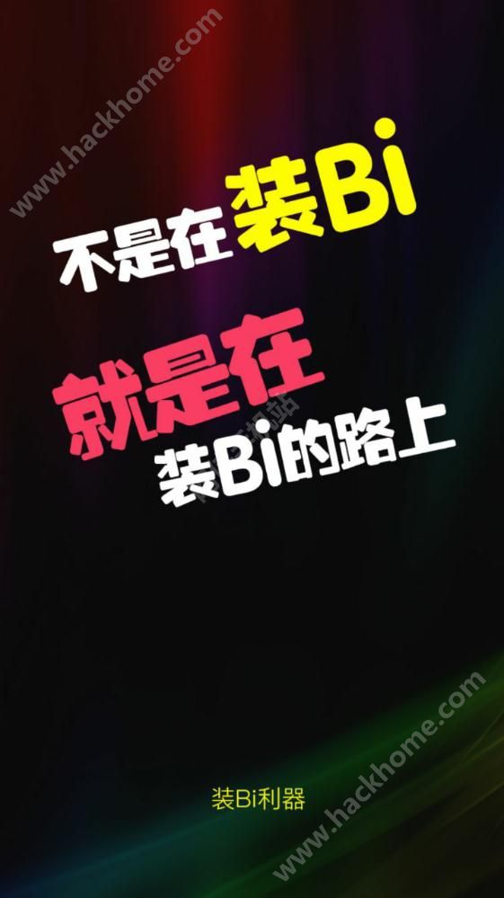 装bi神器下载最新版，探索最新版的装bi神器下载，功能、优势与体验之旅