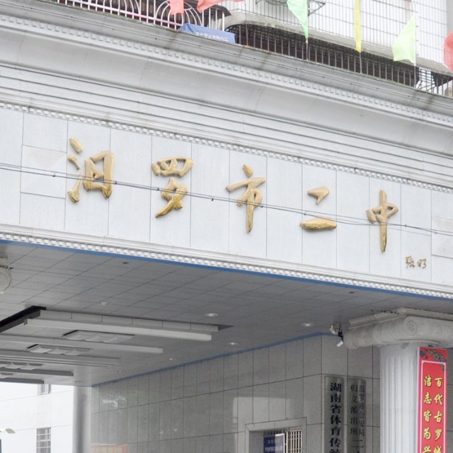汨罗市二中最新消息，汨罗市二中最新消息全面解析