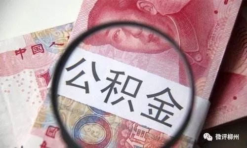 成都商贷转公积金贷款最新政策，成都商贷转公积金贷款最新政策解读