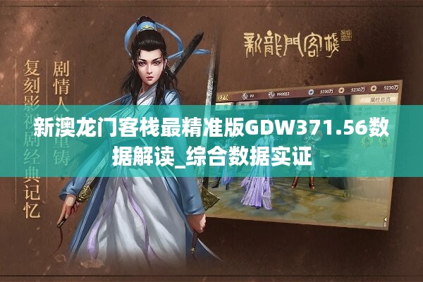 新澳门免费精准龙门客栈，新澳门免费精准龙门客栈，探索未知的游戏世界