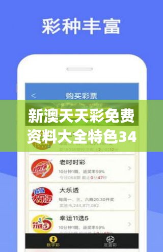 新奥澳彩资料免费提供，新奥澳彩资料免费提供，探索彩票世界的奥秘与机遇