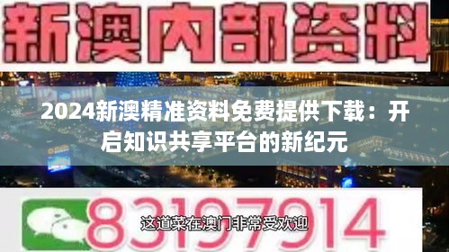 新澳精选资料免费提供，新澳精选资料，助力学术研究的宝贵资源免费提供