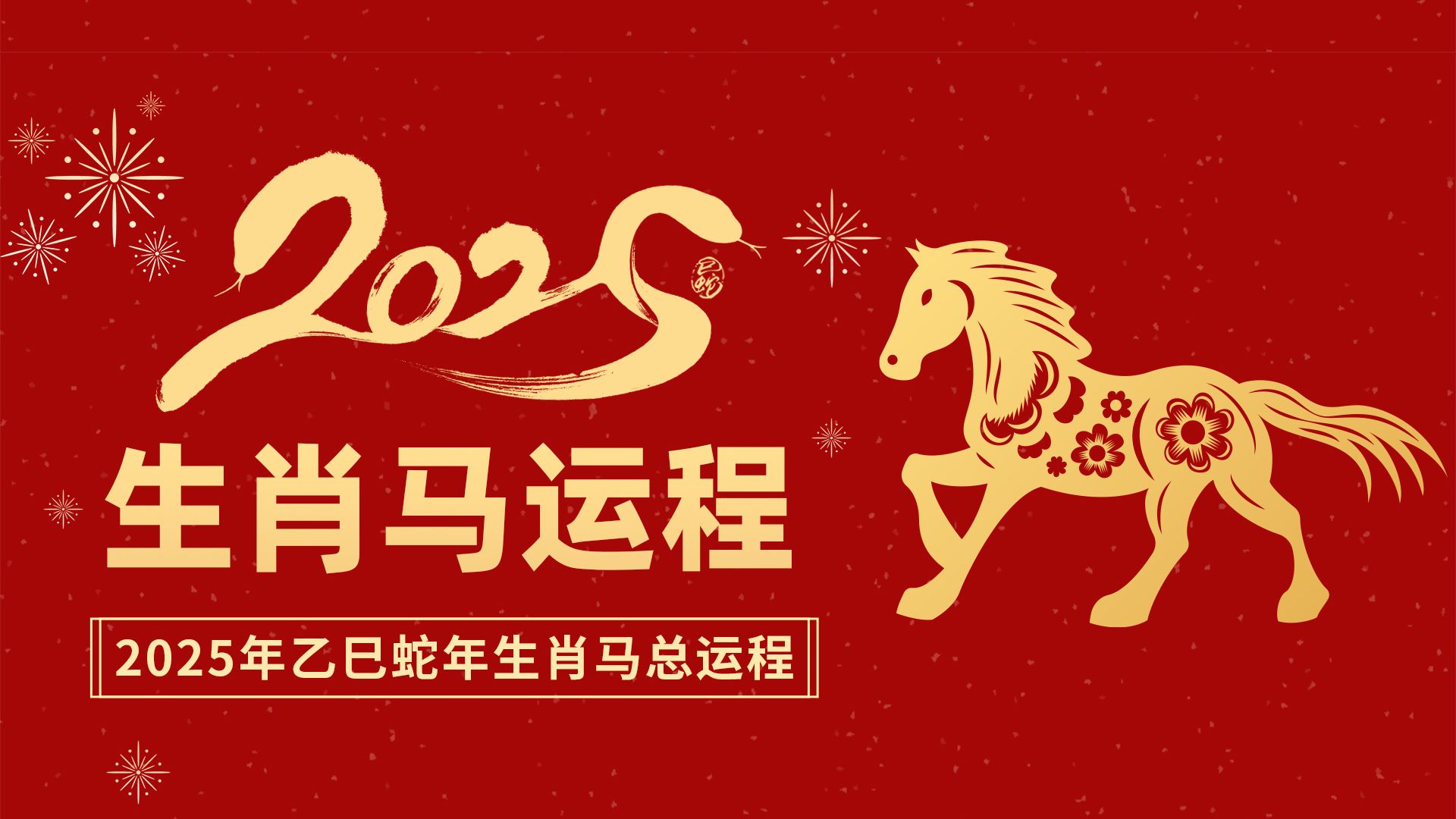 2025管家婆一肖一马，关于2025管家婆一肖一马的神秘预测与解读