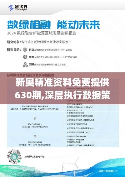 新奥精准资料免费提供510期，新奥精准资料免费提供510期，深度挖掘与探索