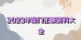2025年新奥正版资料免费大全，2025年新奥正版资料免费大全，探索与共享的未来